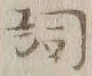 Character 詞