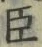 “臣”字