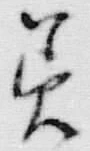 文字 美