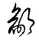 Located 鄙