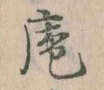 已定位庵