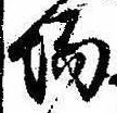 Đã định vị 場