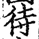 文字 待