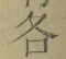 字各
