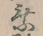 已定位乗