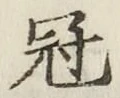 字冠