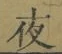 「夜」字