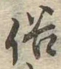 位置 確認된 俗