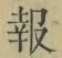 文字報