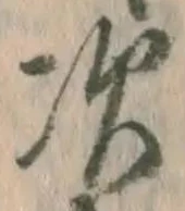 “次”字