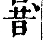 Chữ 昔
