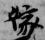位置 確認된 嫁