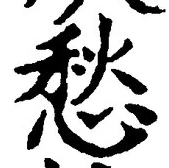 𡨸愁