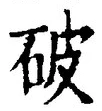 文字 破