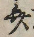 位置定マレル弁