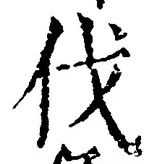 「伐」字