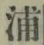 字浦
