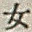 字女