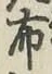 Chữ 布