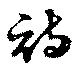 Located 詩