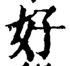 Chữ 好