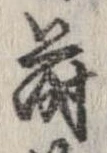 Đã định vị 蒔