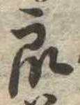 Đã định vị 衆