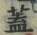 “蓋”字