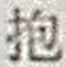 Chữ 抱