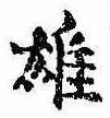 雄，已得其位