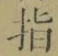 글자 指