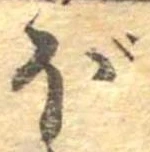 已定位ぼ