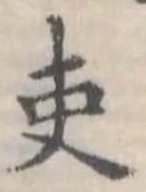 已定位吏