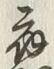 「應」字