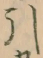 Chữ 引