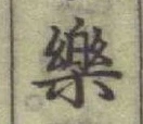 字樂