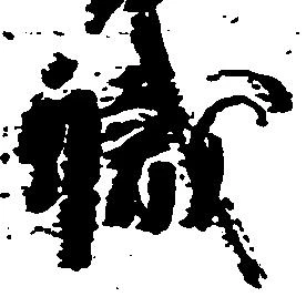 位置 確認된 職