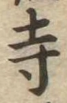 㐌定位寺