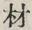 Chữ 材