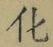 字化