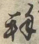 已定位未指定