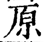 字原