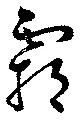 霸，已得其位