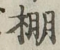 Located 棚