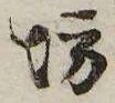 Đã định vị 防