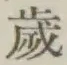 𡨸歳
