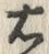 文字右