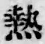 「熱」字