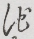 Character 池