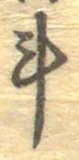 已定位計